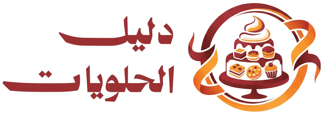 دليل الحلويات شعار